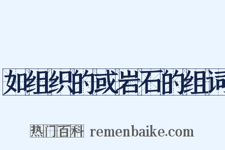 如组织的或岩石的组词是什么意思的图片